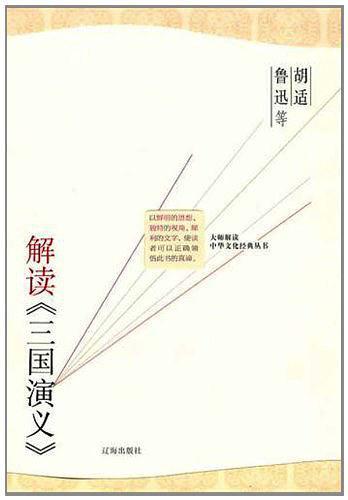 胡适 鲁迅等解读《三国志演义》