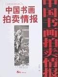 中国书画拍卖情报近现代卷全速查宝典9