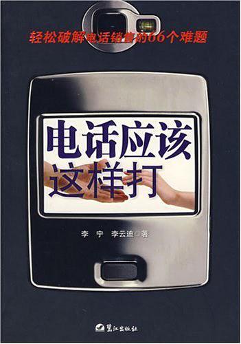 电话应该这样打