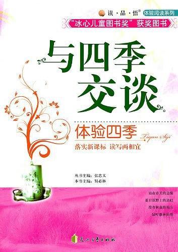 与四季交谈
