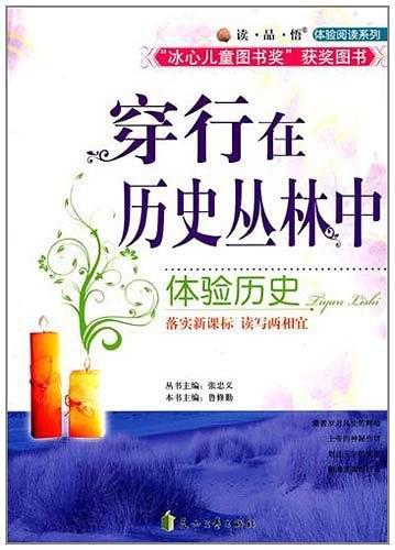 穿行在历史丛林中