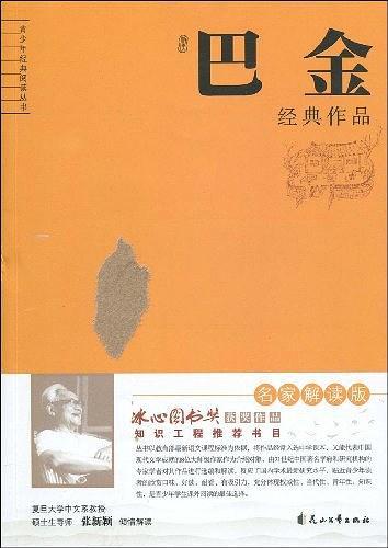 解读巴金经典