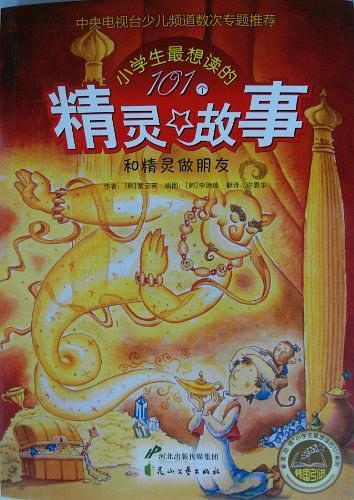 和精灵做朋友