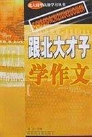 跟北大才子学作文
