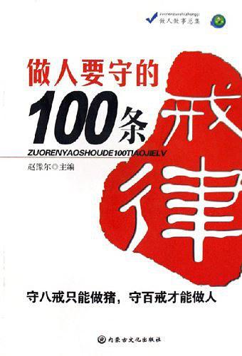 做人要守的100条戒律