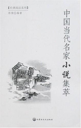 中国当代名家小说集萃
