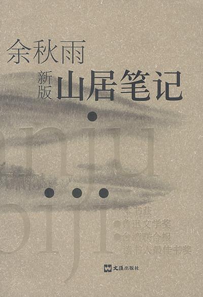 山居笔记(已删除)-买卖二手书,就上旧书街 山居笔记(已删除)-买卖二手书,就上旧书街