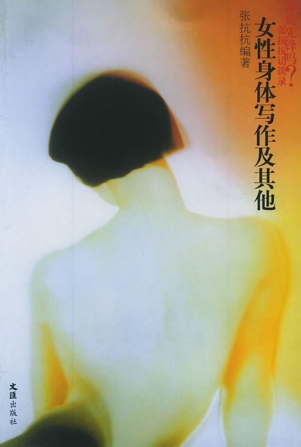 女性身体写作及其他