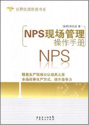 NPS现场管理操作手册-买卖二手书,就上旧书街