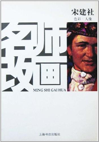 名师改画.色彩人像