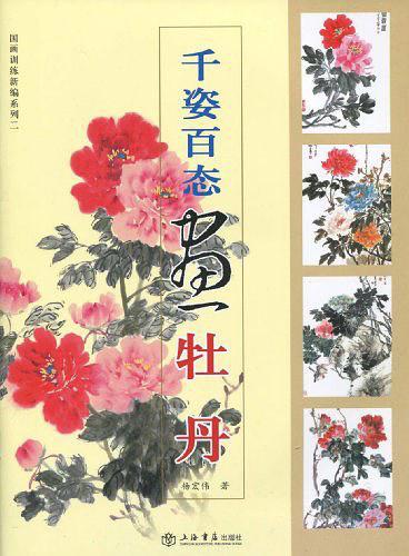 千姿百态画牡丹