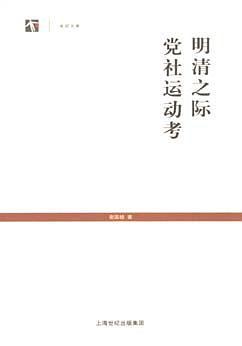 明清之际党社运动考