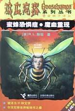 蜜蜂恐惧症·魔血重现-买卖二手书,就上旧书街