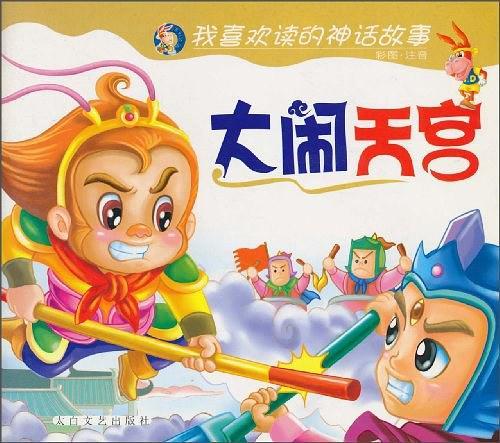 大闹天宫-我喜欢读的神话故事