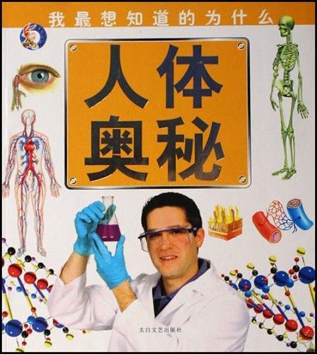 人体奥秘-我最想知道的为什么