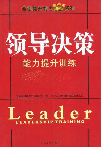 领导决策能力提升训练