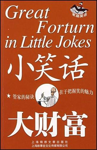 小笑话大财富
