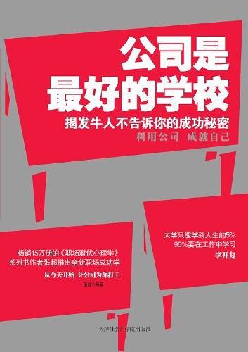 公司是最好的学校