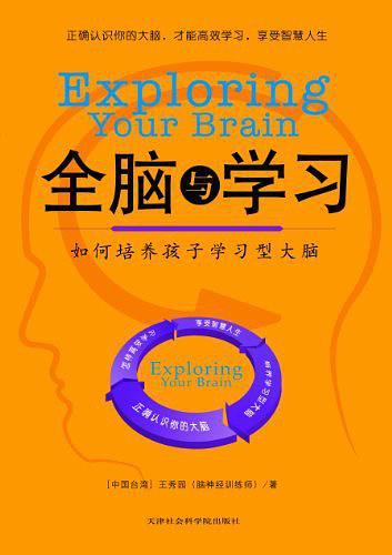 全脑与学习