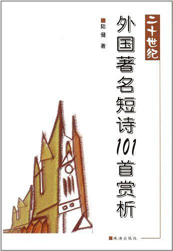 二十世纪外国著名短诗101首赏析-买卖二手书,就上旧书街