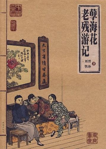 孽海花•老残游记