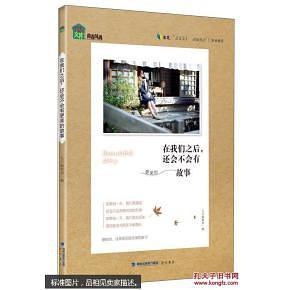 在我们之后,还会不会有更美的故事