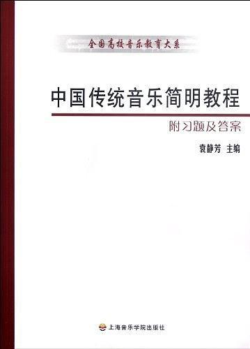 中国传统音乐简明教程-买卖二手书,就上旧书街