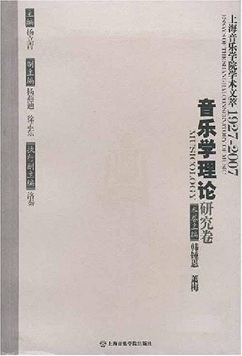 音乐学理论研究卷