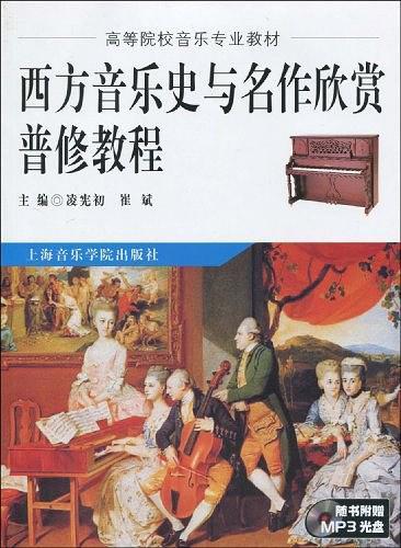 西方音乐史与名作欣赏普修教程