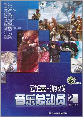 动漫游戏音乐总动员2