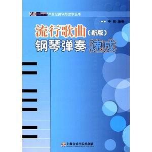 流行歌曲钢琴弹奏速成-买卖二手书,就上旧书街