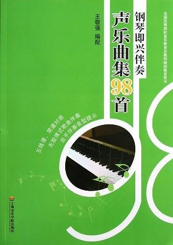 钢琴即兴伴奏声乐曲集98首
