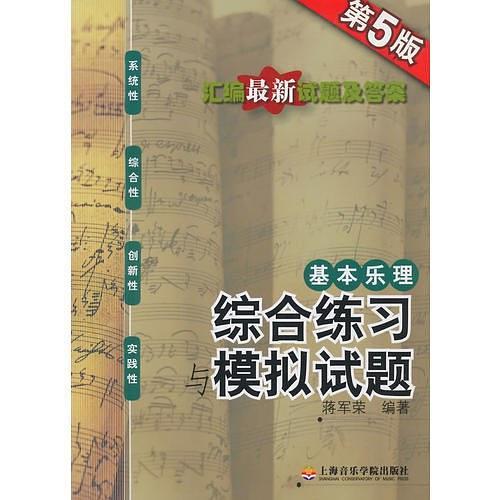 基本乐理——综合练习与模拟试题