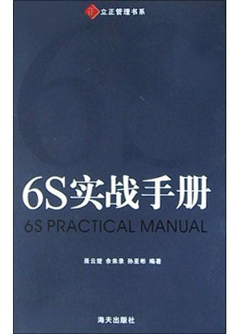 6S实战手册