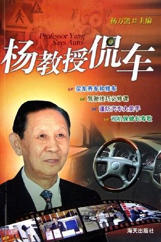 杨教授侃车