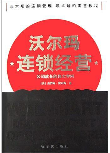 沃尔玛连锁经营