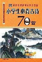 小学生必背古诗70首