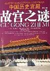 中国历史宫殿故宫之谜-买卖二手书,就上旧书街
