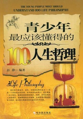 青少年最应该懂得的100条人生哲理