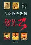人生攻守进退智慧书