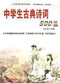 中学生古典诗词500篇
