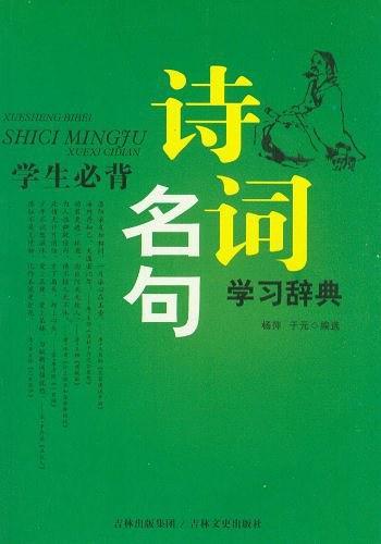 学生必背诗词名句学习辞典