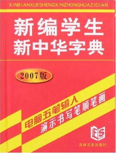 新编学生新中华字典