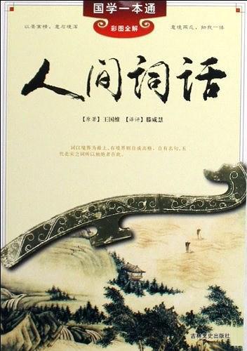 人间词话