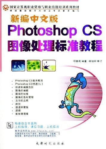 新编中文版Photoshop CS图像处理标准教程