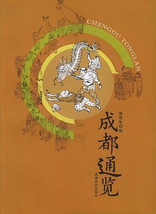 成都通览