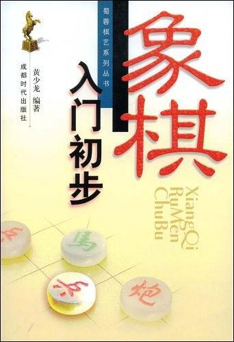 象棋入门初步-买卖二手书,就上旧书街