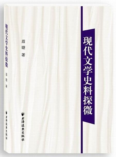 现代文学史料探微