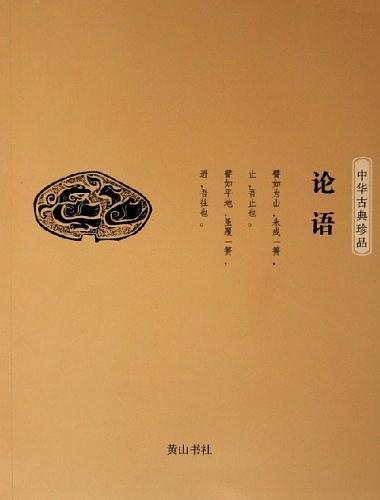 中华古典珍品·论语-买卖二手书,就上旧书街