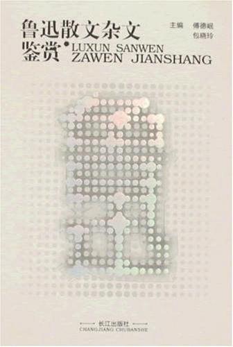 鲁迅散文杂文鉴赏-买卖二手书,就上旧书街